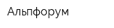 Альпфорум