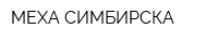 МЕХА СИМБИРСКА