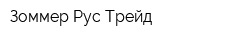 Зоммер Рус Трейд