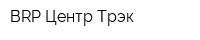BRP Центр Трэк