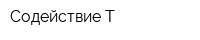 Содействие-Т