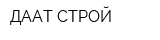 ДААТ СТРОЙ