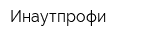 Инаутпрофи