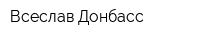 Всеслав-Донбасс
