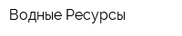 Водные Ресурсы