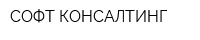 СОФТ-КОНСАЛТИНГ