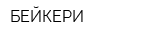 БЕЙКЕРИ