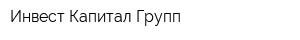 Инвест Капитал Групп