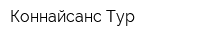 Коннайсанс Тур