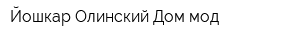 Йошкар-Олинский Дом мод