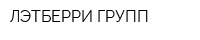 ЛЭТБЕРРИ ГРУПП