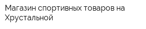 Магазин спортивных товаров на Хрустальной