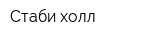 Стаби-холл