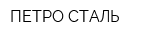 ПЕТРО-СТАЛЬ