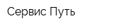 Сервис-Путь