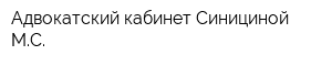 Адвокатский кабинет Синициной МС
