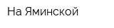 На Яминской