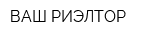 ВАШ РИЭЛТОР