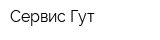 Сервис Гут