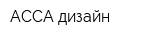 АССА дизайн