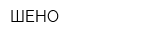 ШЕНО