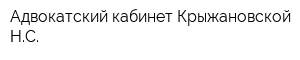 Адвокатский кабинет Крыжановской НС