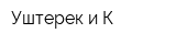 Уштерек и К