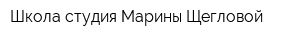 Школа-студия Марины Щегловой