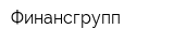 Финансгрупп