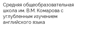 Средняя общеобразовательная школа им ВМ Комарова с углубленным изучением английского языка