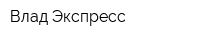 Влад Экспресс