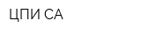 ЦПИ СА