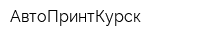 АвтоПринтКурск