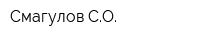 Смагулов СО