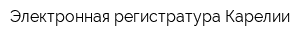 Электронная регистратура Карелии