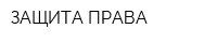 ЗАЩИТА ПРАВА