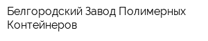 Белгородский Завод Полимерных Контейнеров