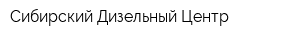 Сибирский Дизельный Центр