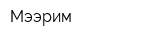 Мээрим