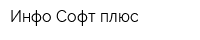 Инфо Софт плюс