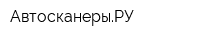 АвтосканерыРУ