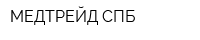 МЕДТРЕЙД СПБ