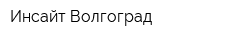 Инсайт-Волгоград