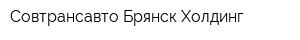 Совтрансавто-Брянск-Холдинг