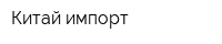 Китай импорт
