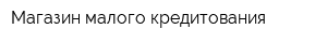 Магазин малого кредитования