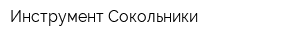 Инструмент Сокольники