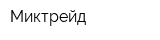 Миктрейд