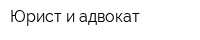 Юрист и адвокат