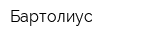 Бартолиус